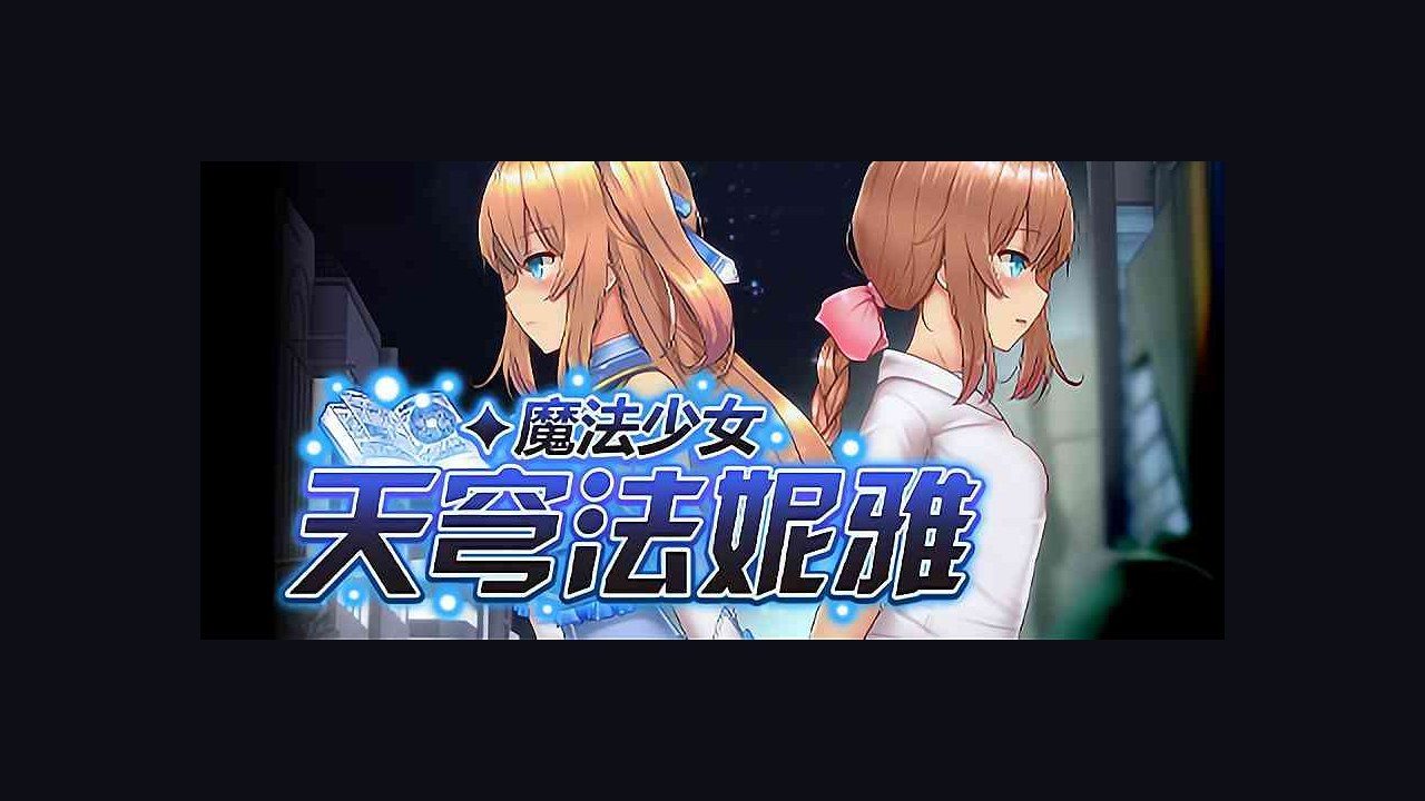 魔法少女天穹法妮雅MagicalGirlCelesphonia 玩法展示 实机截图